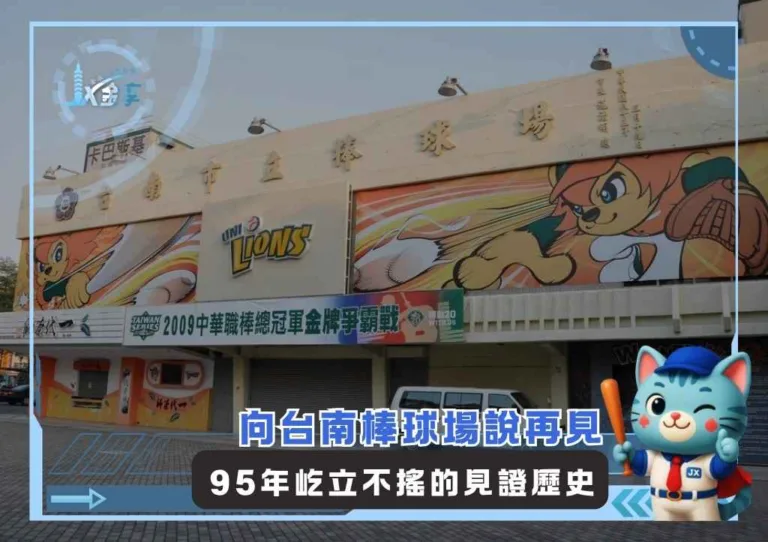 向台南棒球場說再見 95年屹立不搖的見證歷史(photo:CPBL官網)/金享娛樂城