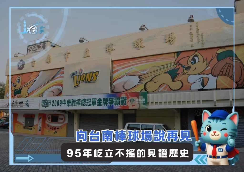 向台南棒球場說再見 95年屹立不搖的見證歷史(photo:CPBL官網)/金享娛樂城
