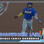 2026WBC戰報【八強】委內瑞拉8:5扳倒日本 衛冕軍創最差成績(photo:WBC官網)/金享娛樂城