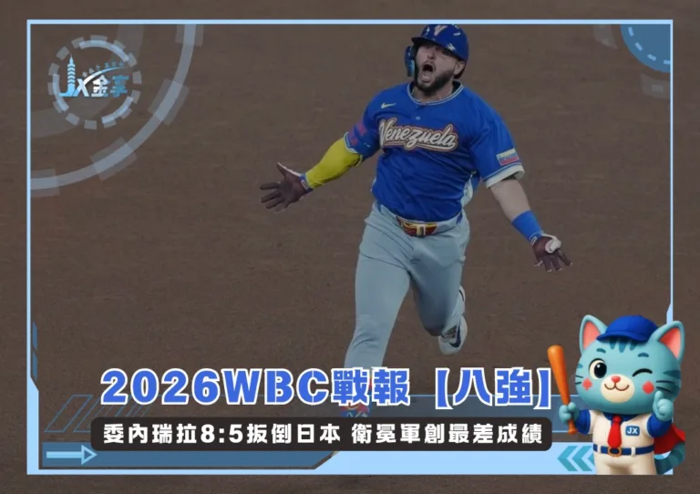 2026WBC戰報【八強】委內瑞拉8:5扳倒日本 衛冕軍創最差成績(photo:WBC官網)/金享娛樂城