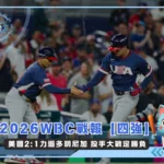 2026WBC戰報【四強】美國2:1力退多明尼加 投手大戰定勝負(photo:WBC官網)/金享娛樂城
