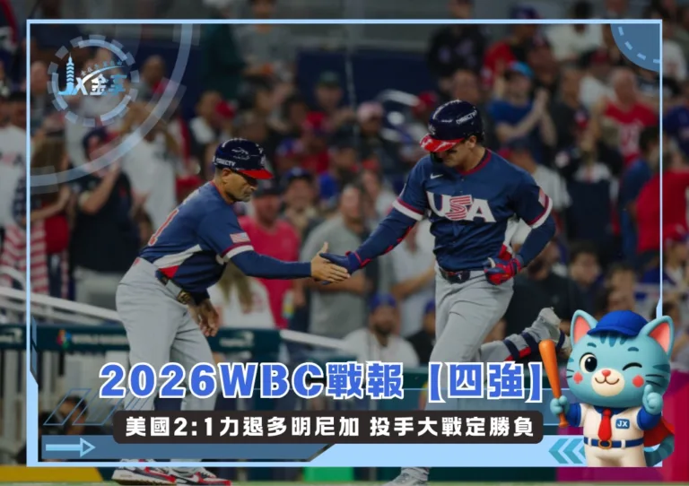 2026WBC戰報【四強】美國2:1力退多明尼加 投手大戰定勝負(photo:WBC官網)/金享娛樂城