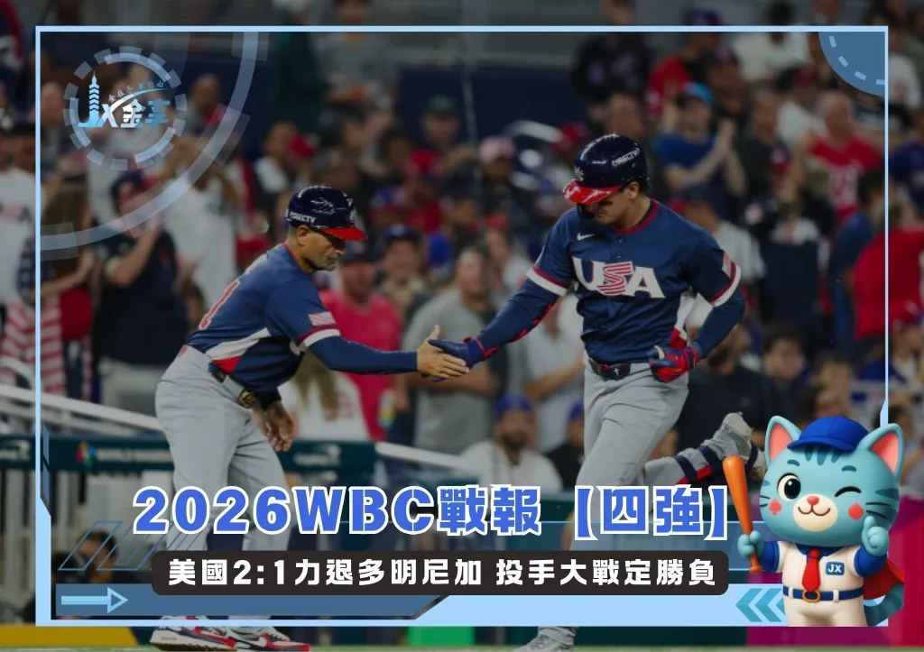 2026WBC戰報【四強】美國2:1力退多明尼加 投手大戰定勝負(photo:WBC官網)/金享娛樂城