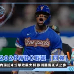 2026WBC戰報【四強】委內瑞拉4:2擊敗義大利 歐洲黑馬正式止步(photo:MLB官網)/金享娛樂城