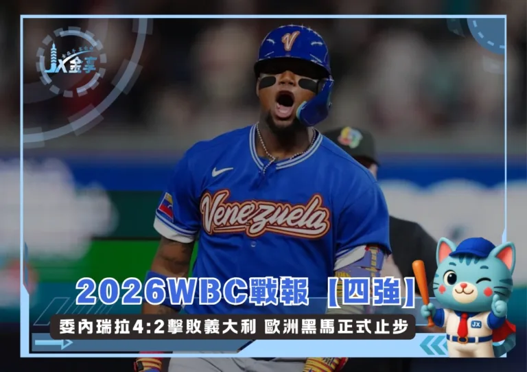 2026WBC戰報【四強】委內瑞拉4:2擊敗義大利 歐洲黑馬正式止步(photo:MLB官網)/金享娛樂城