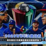 2026WBC決賽分析:委內瑞拉VS美國的最終決戰誰更強?(photo:MLB Fox官網)/金享娛樂城