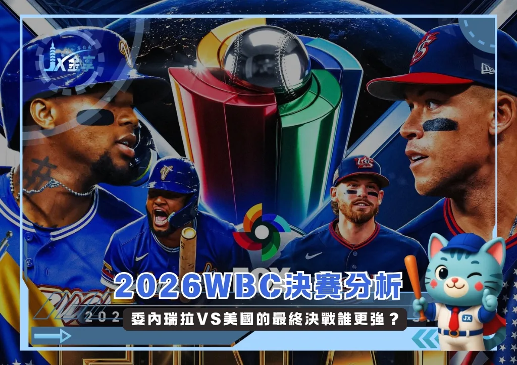 2026WBC決賽分析:委內瑞拉VS美國的最終決戰誰更強?(photo:MLB Fox官網)/金享娛樂城