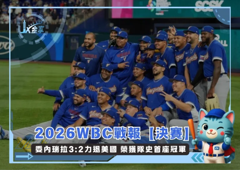 2026WBC戰報【決賽】委內瑞拉3:2力退美國 榮獲隊史首座冠軍(photo:WBC官網)/金享娛樂城