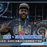 Maikel García獲2026經典賽MVP肯定 蛻變、成長與領軍奪冠(photo:WBC官網)/金享娛樂城