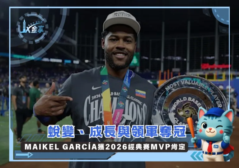 Maikel García獲2026經典賽MVP肯定 蛻變、成長與領軍奪冠(photo:WBC官網)/金享娛樂城