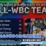 2026WBC全明星隊揭曉 委內瑞拉成最大贏家(photo:MLB FOX官方粉專)/金享娛樂城