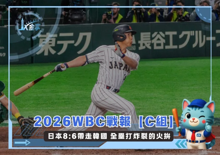 2026WBC戰報【C組】日本8:6帶走韓國 全壘打炸裂的火拚(photo:WBC官網)/金享娛樂城