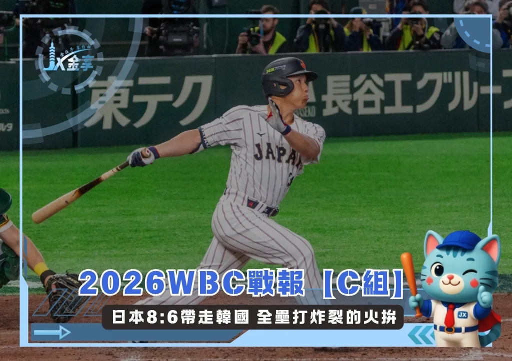 2026WBC戰報【C組】日本8:6帶走韓國 全壘打炸裂的火拚(photo:WBC官網)/金享娛樂城