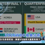 2026WBC複賽分析：韓國VS多明尼加、美國VS加拿大誰更有利？(photo：WBC官網)/金享娛樂城