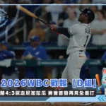 2026WBC戰報【D組】荷蘭4:3氣走尼加拉瓜 賽會首發再見全壘打(photo:WBC官網)/金享娛樂城
