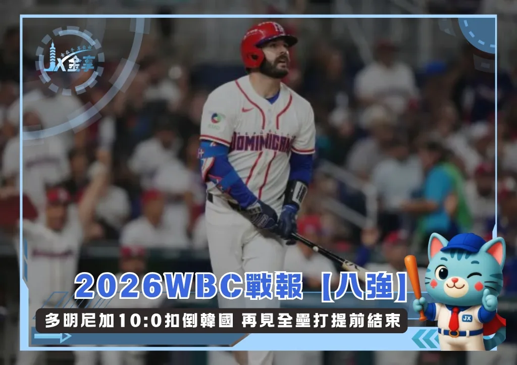 2026WBC戰報【八強】多明尼加10:0扣倒韓國 再見全壘打提前結束(photo:WBC官網)/金享娛樂城