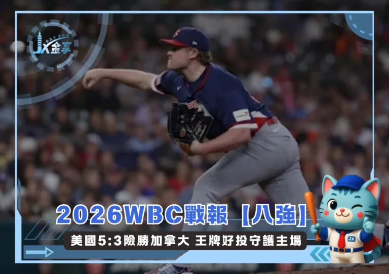 2026WBC戰報【八強】美國5:3險勝加拿大 王牌好投守護主場(photo:WBC官網)/金享娛樂城