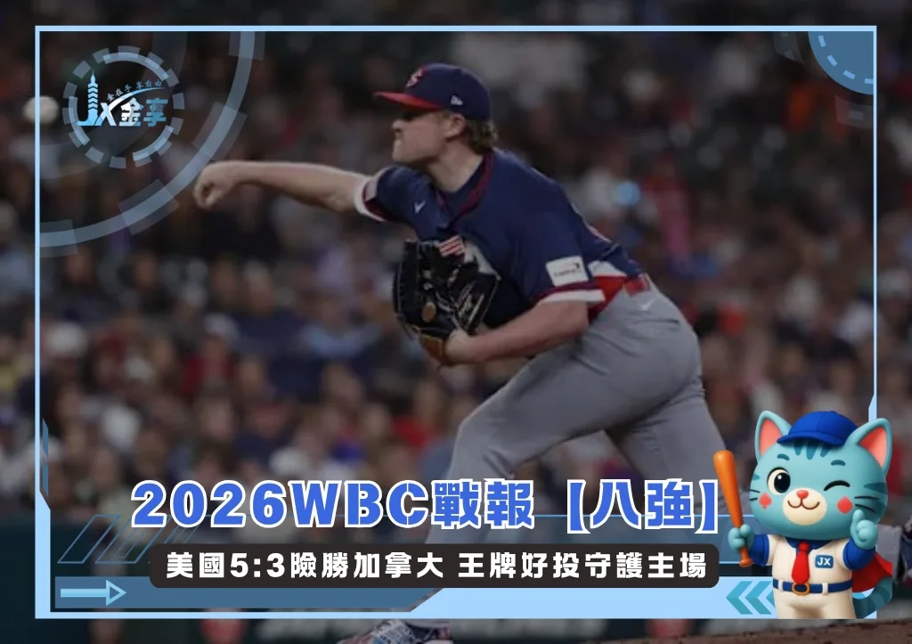 2026WBC戰報【八強】美國5:3險勝加拿大 王牌好投守護主場(photo:WBC官網)/金享娛樂城