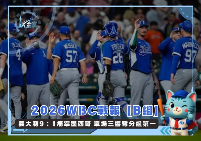 2026WBC戰報【B組】義大利9:1痛宰墨西哥 單場三響奪分組第一