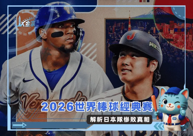 2026世界棒球經典賽 解析日本隊慘敗真相