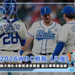 2026WBC戰報【八強】義大利8:6擊敗波多黎各 藍衫軍再寫佳績(photo:WBC官網)/金享娛樂城