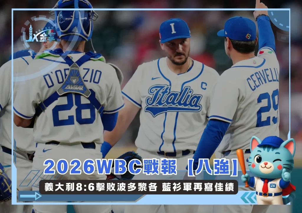 2026WBC戰報【八強】義大利8:6擊敗波多黎各 藍衫軍再寫佳績(photo:WBC官網)/金享娛樂城