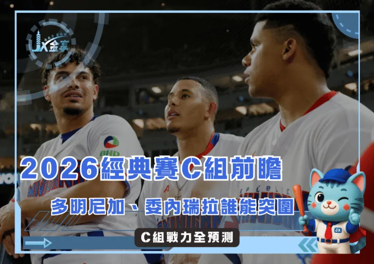 2026經典賽C組前瞻 多明尼加、委內瑞拉誰能突圍