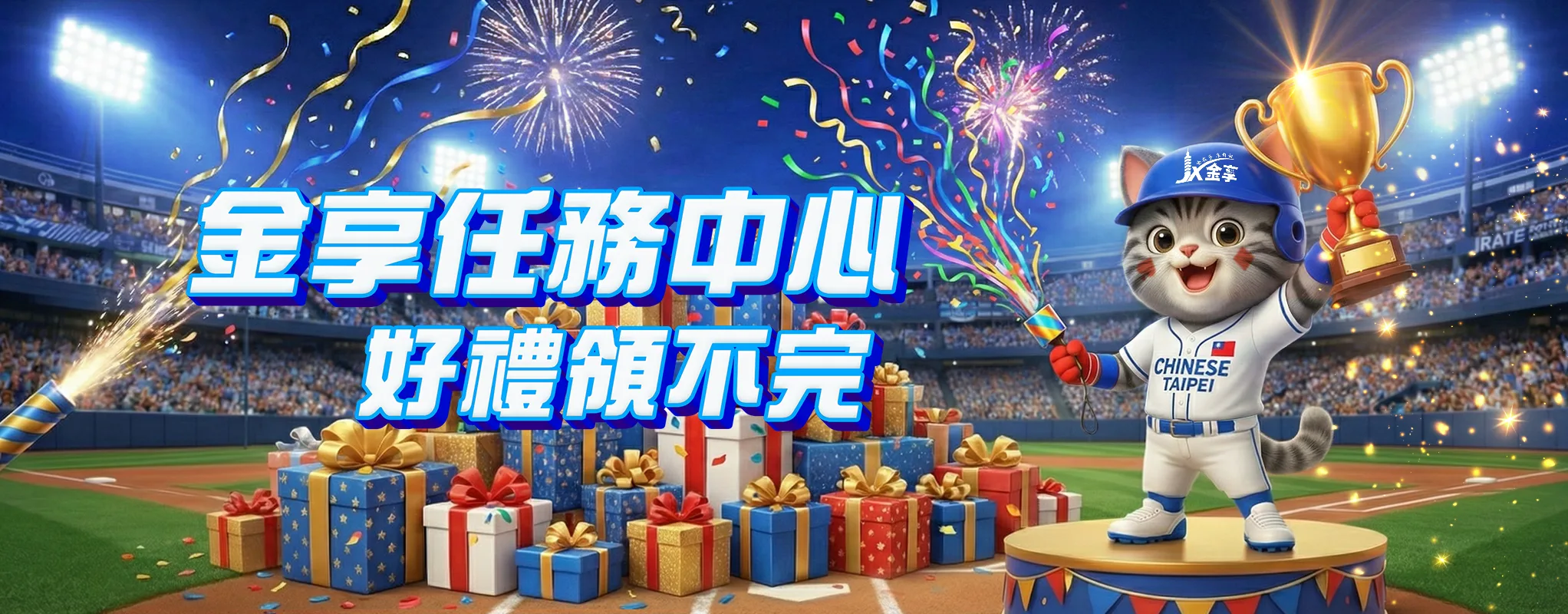 金享任務中心好禮領不完 {{brizy_dc_image_alt imageSrc=