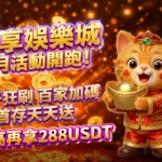 金享娛樂城4月活動開跑!電子狂刷、百家加碼、首存天天送最高再拿288USDT