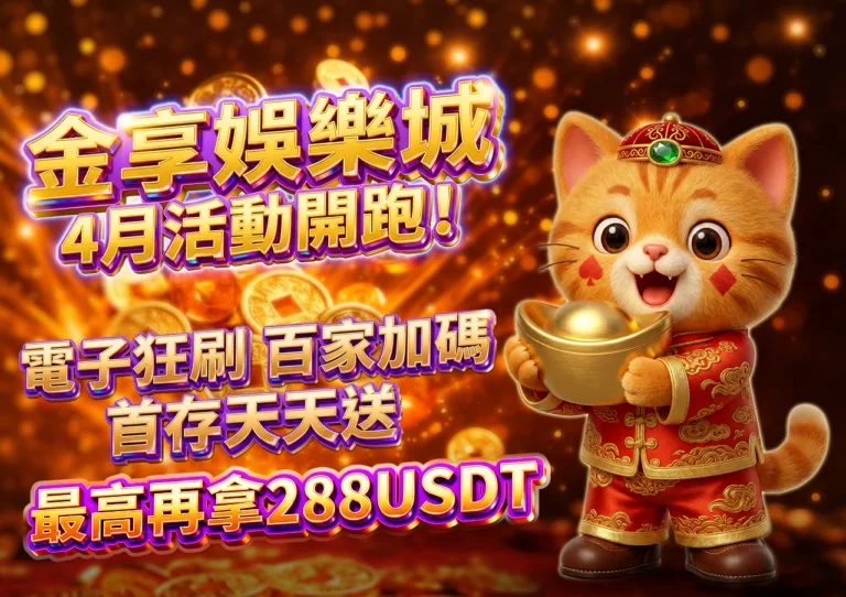 金享娛樂城4月活動開跑!電子狂刷、百家加碼、首存天天送最高再拿288USDT