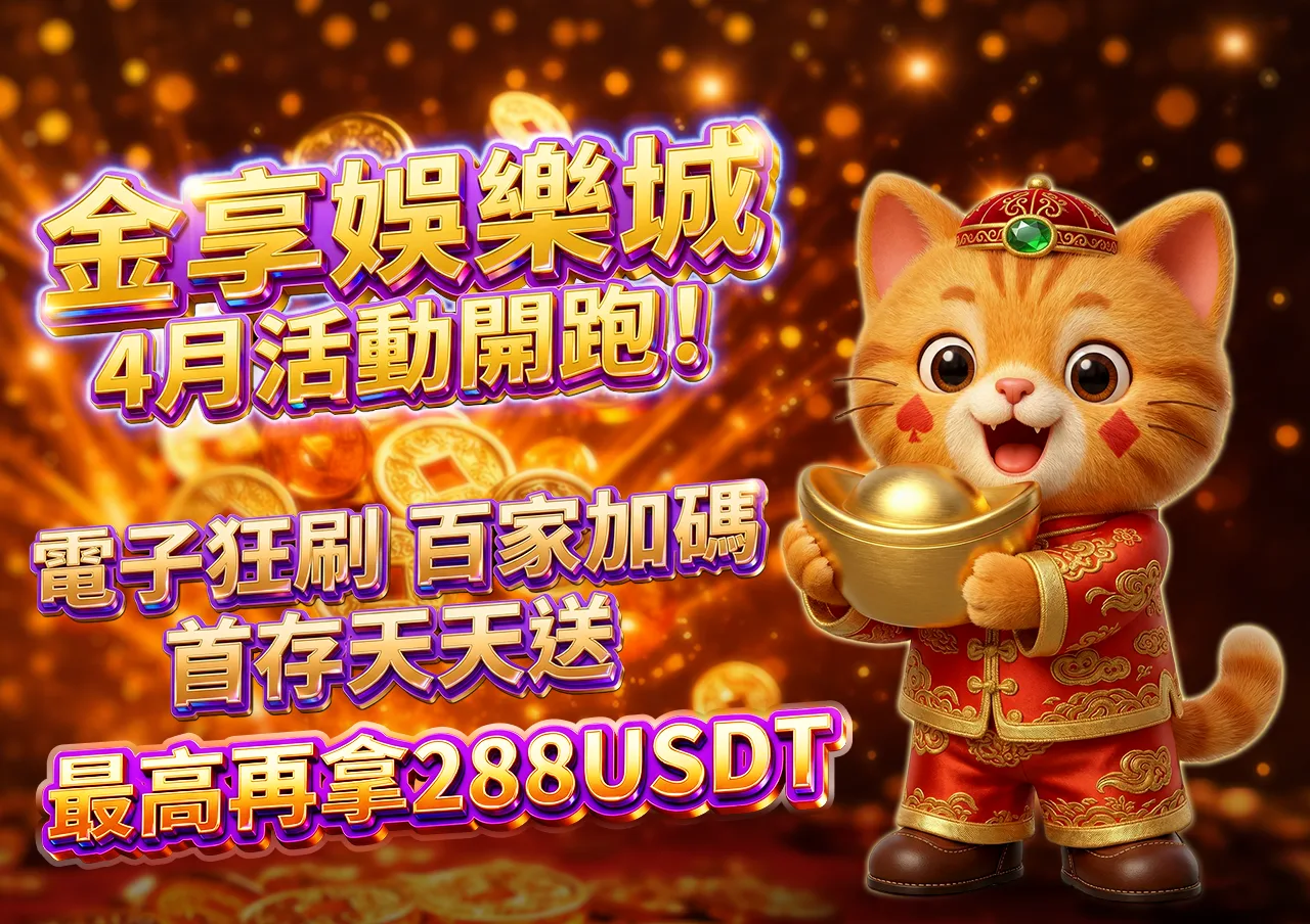金享娛樂城4月活動開跑!電子狂刷、百家加碼、首存天天送最高再拿288USDT