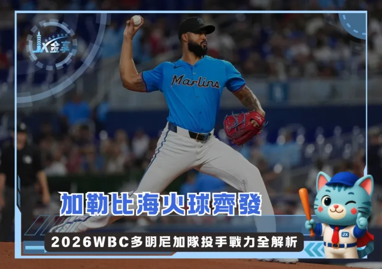 加勒比海火球齊發 2026WBC多明尼加隊投手戰力全解析(photo:MLB官網)/金享娛樂城