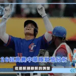 2026WBC經典賽中華隊狀態分析 從迷航到啟航的調整