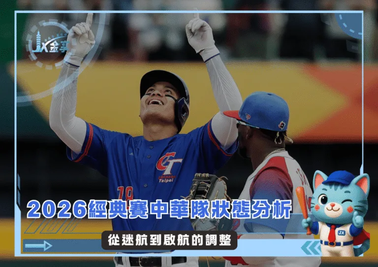 2026WBC經典賽中華隊狀態分析 從迷航到啟航的調整