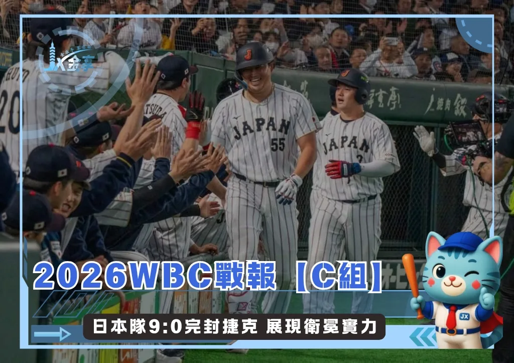 2026WBC戰報【C組】日本隊9:0完封捷克 展現衛冕實力(photo:WBC官網)/金享娛樂城