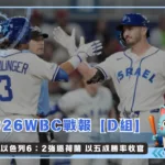 2026WBC戰報【D組】以色列6:2強退荷蘭 以五成勝率收官(photo:WBC官網)/金享娛樂城