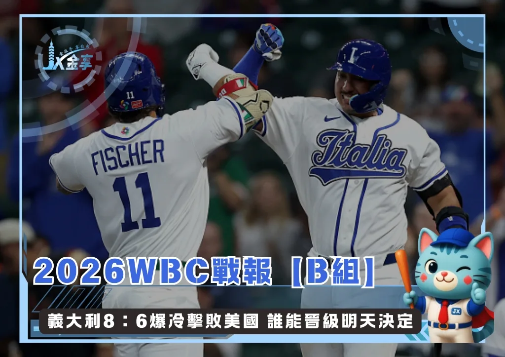 2026WBC戰報【B組】義大利8:6爆冷擊敗美國 誰能晉級明天決定(photo:WBC官網)/金享娛樂城