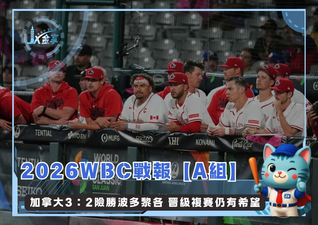 2026WBC戰報【A組】加拿大3:2險勝波多黎各 晉級複賽仍有希望(photo:WBC官網)/金享娛樂城
