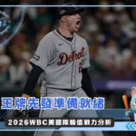 王牌先發準備就緒 2026WBC美國隊輪值戰力分析(photo:MLB官網)/金享娛樂城