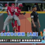 2026WBC戰報【A組】加拿大7:2再挫古巴 登頂龍頭前進複賽(photo:WBC官網)/金享娛樂城