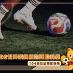 104場世足體能極限：2026世界盃賽程高強度下的運動科學