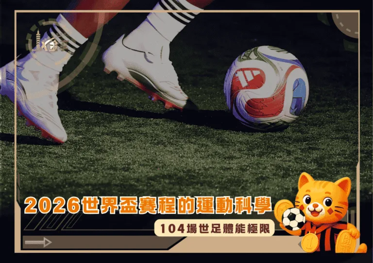 104場世足體能極限:2026世界盃賽程高強度下的運動科學