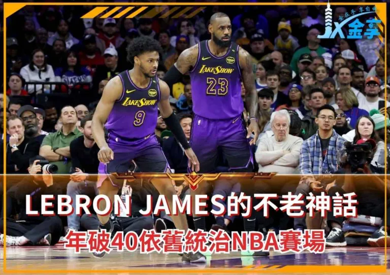 LeBron James的不老神話 年破40依舊統治NBA賽場(photo:NBA官網)/金享娛樂城