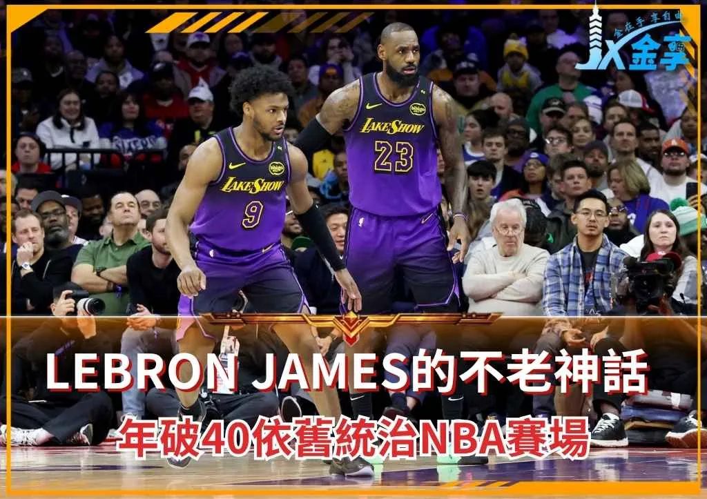 LeBron James的不老神話 年破40依舊統治NBA賽場(photo:NBA官網)/金享娛樂城