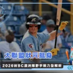 大聯盟狀元挺身 2026WBC澳洲隊野手戰力全解析(photo:MLB官網)/金享娛樂城