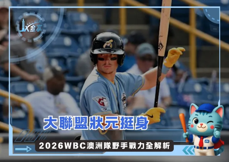 大聯盟狀元挺身 2026WBC澳洲隊野手戰力全解析(photo:MLB官網)/金享娛樂城