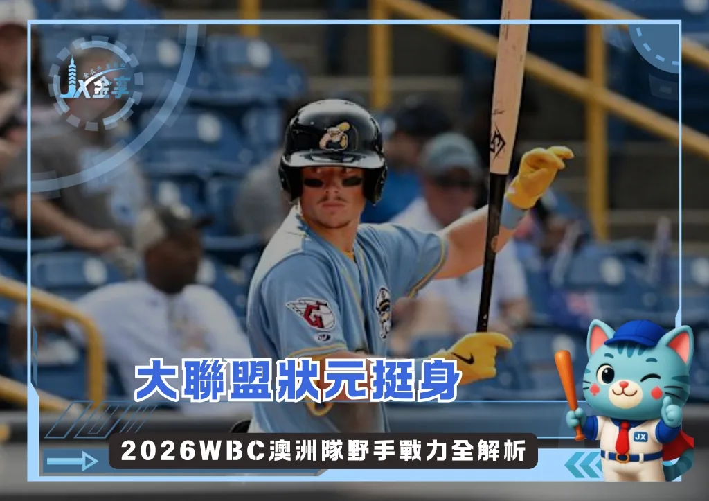 大聯盟狀元挺身 2026WBC澳洲隊野手戰力全解析(photo:MLB官網)/金享娛樂城
