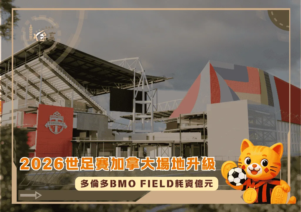 2026世足賽加拿大場地升級完工!多倫多BMO Field耗資億元(photo:cp24com)/金享娛樂城