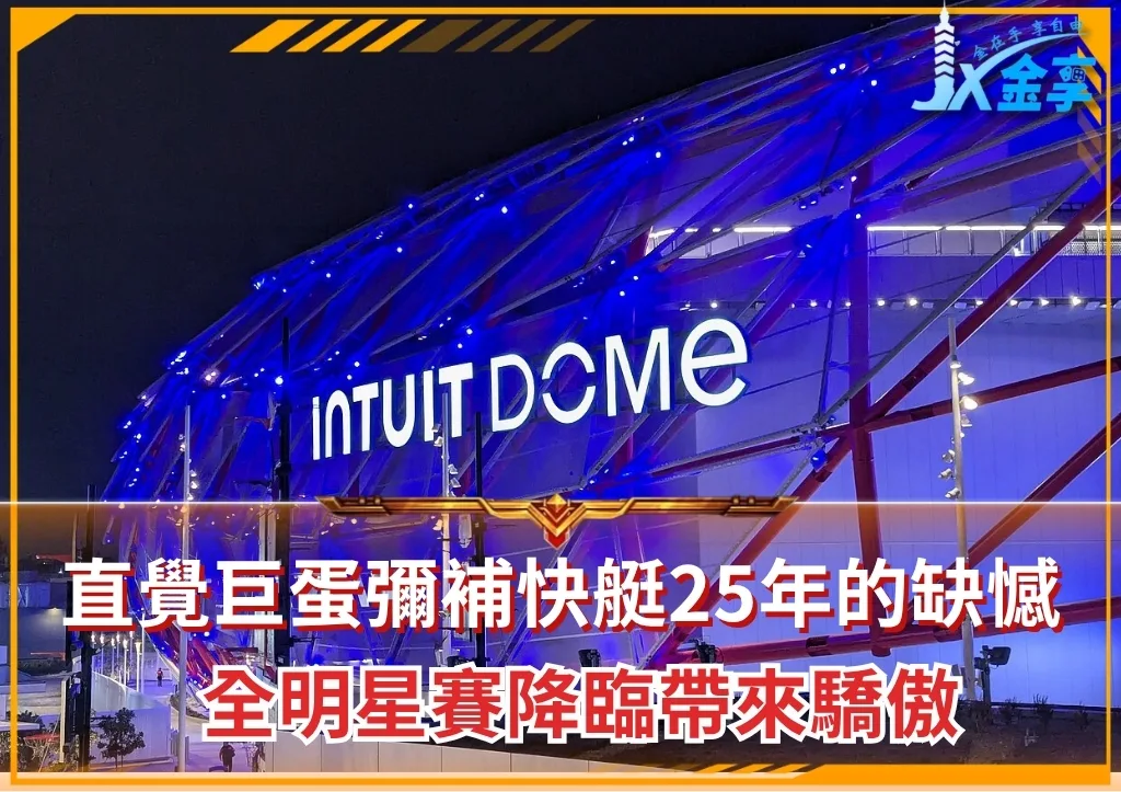 直覺巨蛋彌補快艇25年的缺憾 全明星賽降臨帶來驕傲(photo:NBA官網)/金享娛樂城