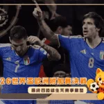 2026世界盃歐洲附加賽決戰降臨!最終四路線生死賽事彙整(photo:worldsoccertalk)/金享娛樂城